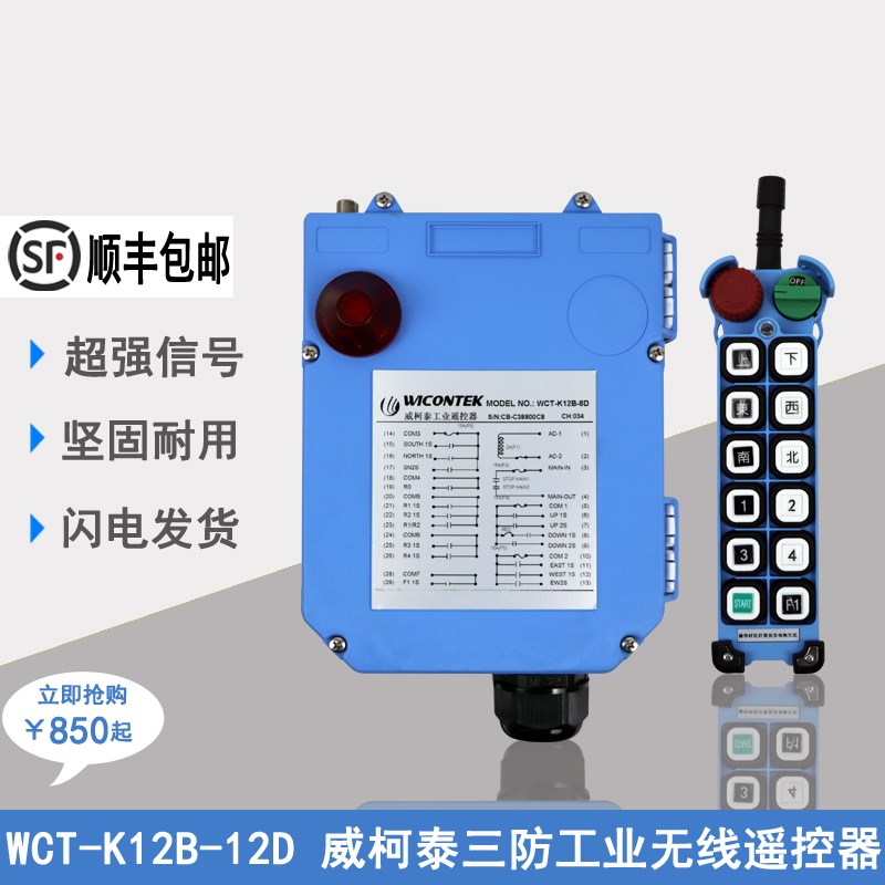 WCT-K12B-8D正品威柯泰工业遥控器起重机行车龙门吊天车遥控器