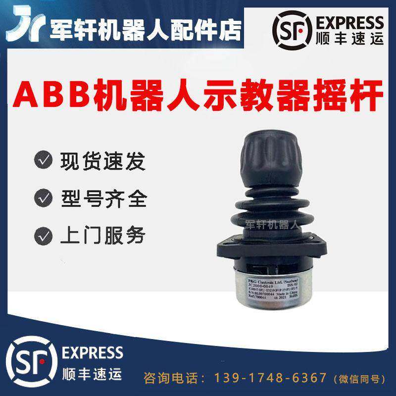 ABB机器人DSQC679示教器摇杆3HAC023195-009（3HAC028357-026）
