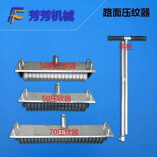 手动路面压纹器 刻纹机 路面压纹机 路面压花机 简易路面压纹机