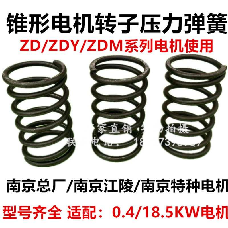 南京河南行吊锥形电机转子压力弹簧0.8/1.5/3.0/4.5/7.5/13kw压簧