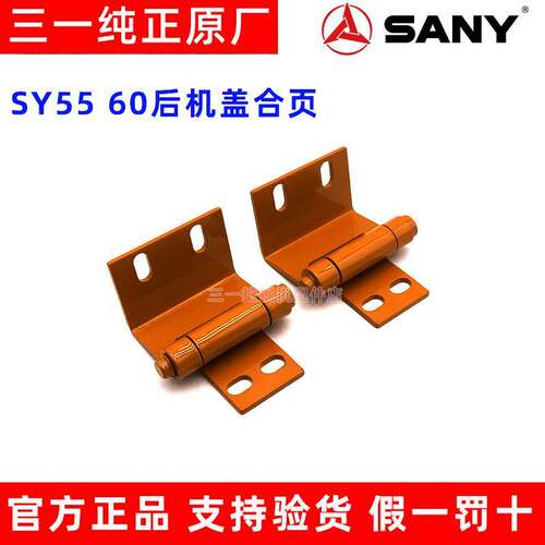 三一挖掘机配件 SY55 60后机盖合页 铰链后机罩发动机盖合页 原厂