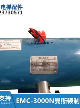MST-MEC曼斯顿有机房EMC-3000N制动器曳引机抱闸主机制动器全新