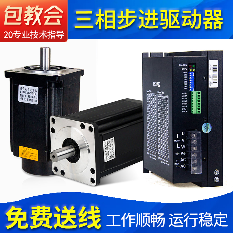 步进电机套装三相混合式110BYG驱动器DM3722 DM3522宇海雷萨雷赛