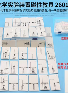 化学实验装置磁性教具J26015初中高中化学实验器材中学教学仪器大