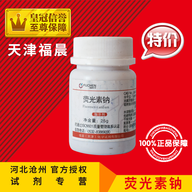 荧光素Ind25g荧光素钠染色剂指示剂化工原料化学试剂实验用品耗材