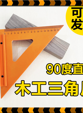 木工坊三角尺木工方尺三角板拐尺角尺90度直角尺靠山小学儿童工具