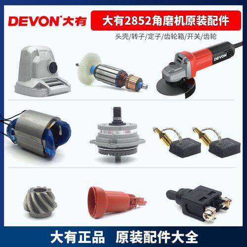大有2852角磨机开关头壳机壳后盖齿轮箱碳刷护罩定子转子轴承配件