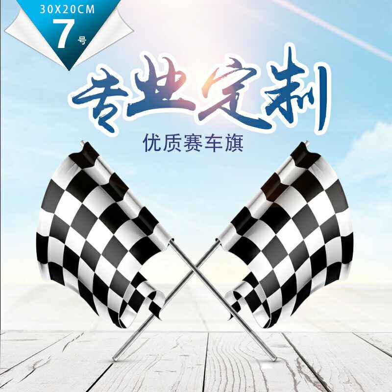 赛车旗赛车F1发令旗黑白方格旗帜发车旗比赛用终点旗信号旗赛道旗