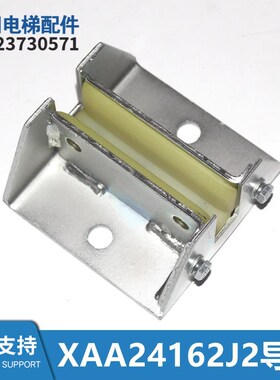 电梯配件导靴XAA24162J2导靴槽宽10MM