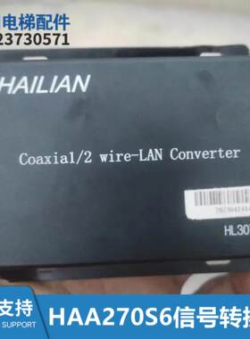 HAILIAN电梯轿顶侧HAA270S6网络信号转换器HL307003 Coaxial接口