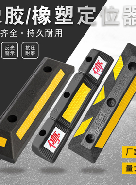 大货车挡车器橡胶塑倒阻汽车止退器步库车轮定位器地挡车位限位器