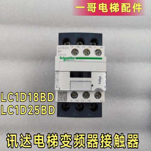 适用于迅达3300/3600电梯变频器接触器 LC1D18BD LC1D25BD24V触点