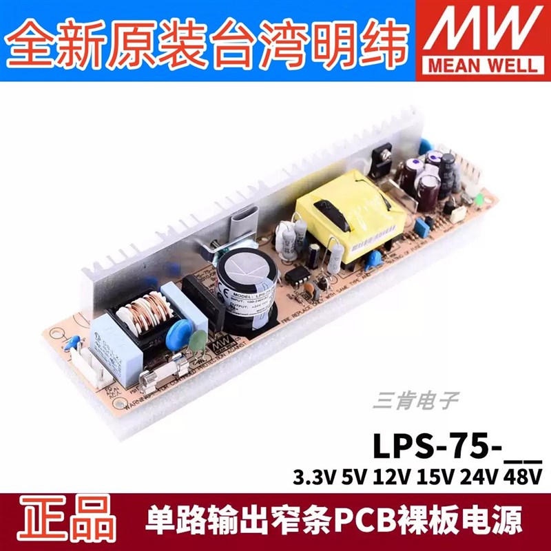 台湾明纬PCB裸板电源LPS-75 5V12V24V48V 75W小巧窄条型3.3V15V