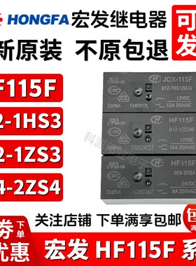 JQX/HF115F 005 012 024-2ZS4 1ZS3 1HS3 1ZS3AF 2HS4 宏发继电器