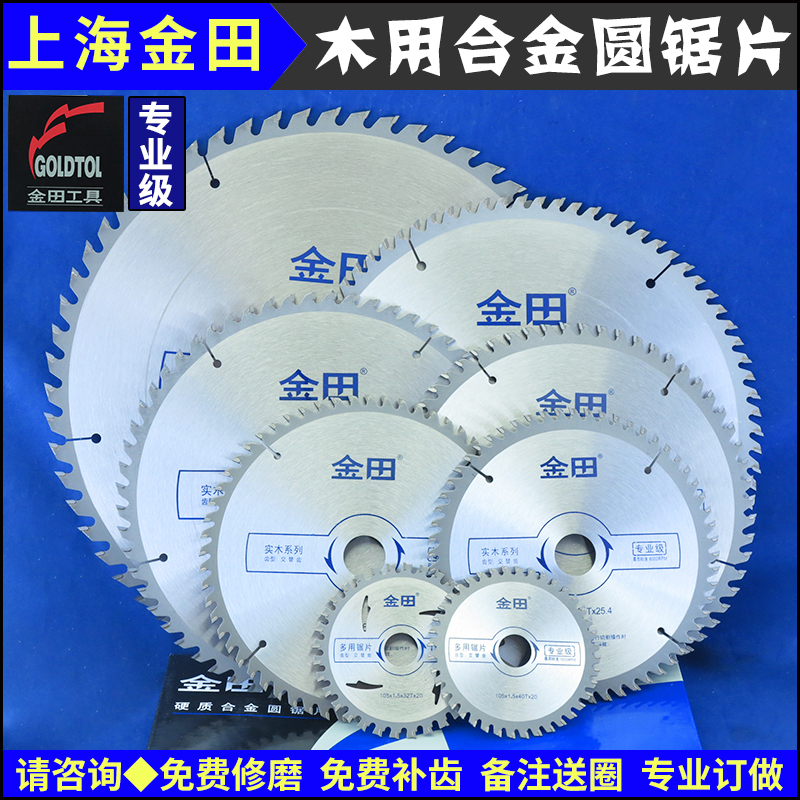 上海金田钨钢合金圆锯片木工推台锯用1012141618寸可改孔扩孔