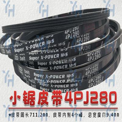 马氏推台锯大小锯皮带 5PK825 3PJ280 4PJ280 4PJ838 4PJ850包邮