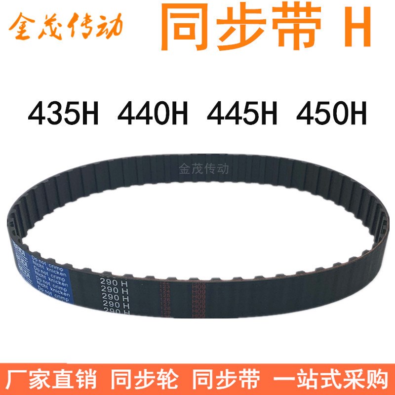 橡胶同步带435H 440H 445H 450H同步皮带H型齿距12.7梯形齿同步带