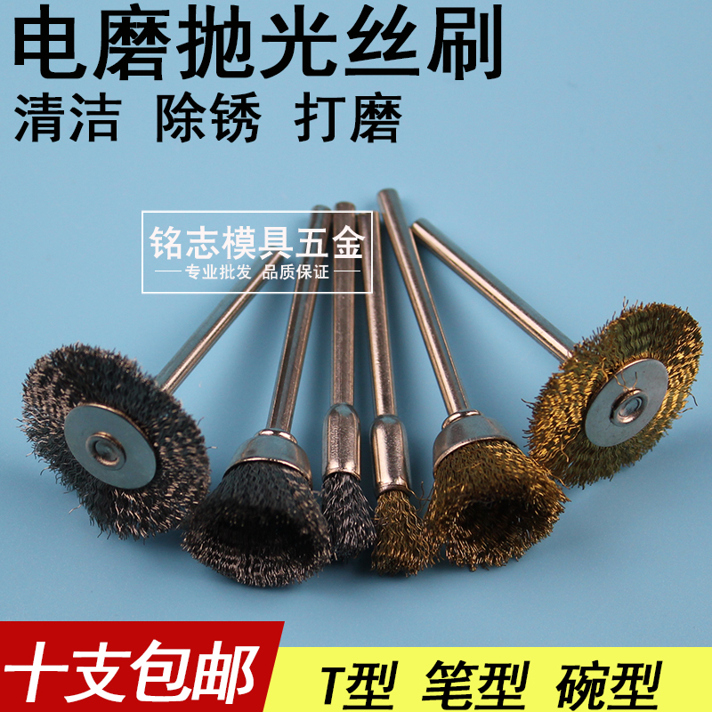钢丝刷打磨轮打磨头抛光头电动电磨T型笔形铜丝文玩清理刷头工具