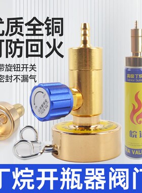 丁烷瓶开启阀打火机气罐快速接头调节阀开瓶器空调2L焊炬焊枪配件