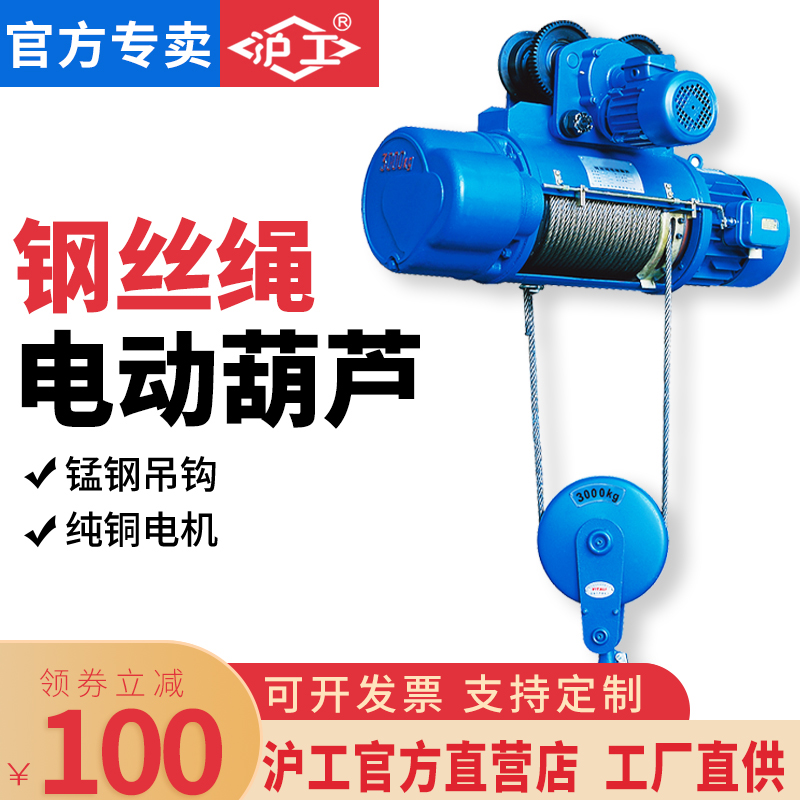沪工CD1钢丝绳电动葫芦0.5吨1T2吨5吨3米6米电动葫芦导绳器起重机