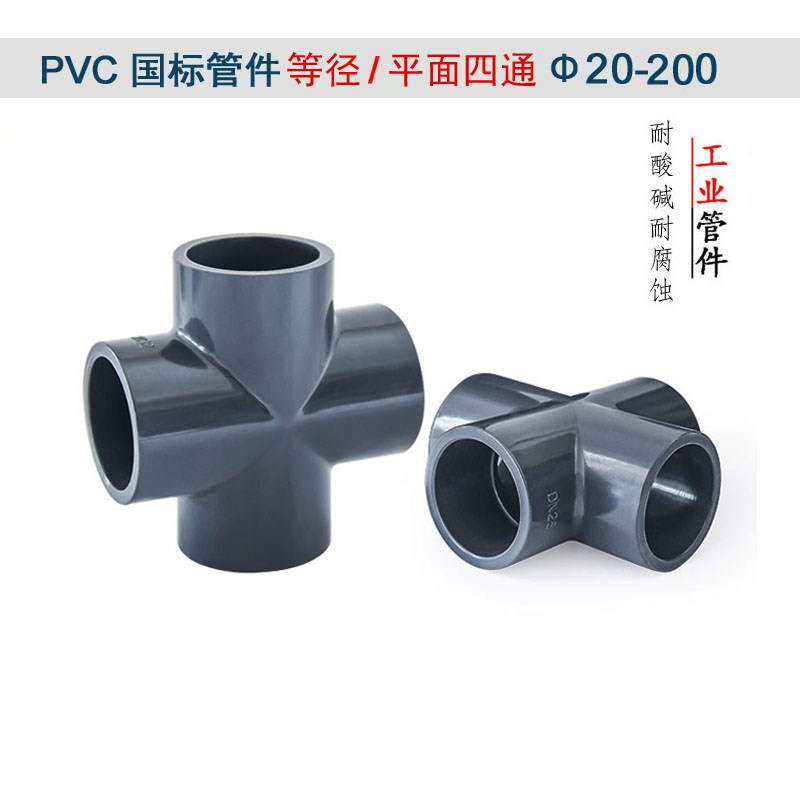 UPVC工业化工正四通等径接头塑料20给水管件平面50国标加厚4寸110