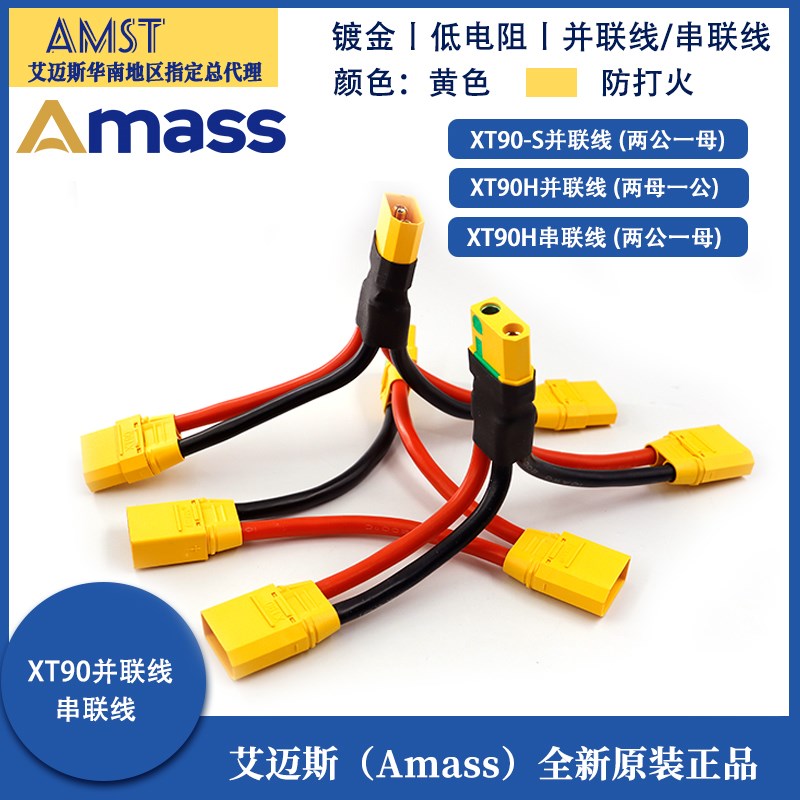 Amass 航模锂电池XT90S插头并联线XT90H公母串联线转接线带护盖