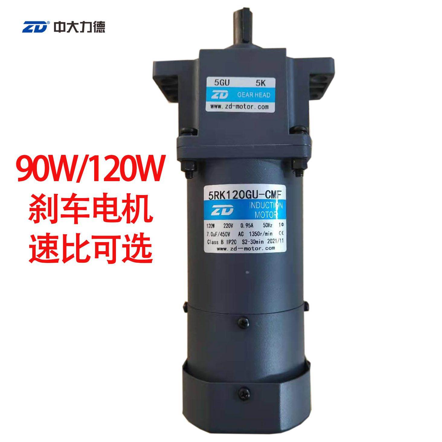 ZD中大90W/120W抱闸刹车减速电机马达5RK90GU-CMF/5RK120GU-CMF