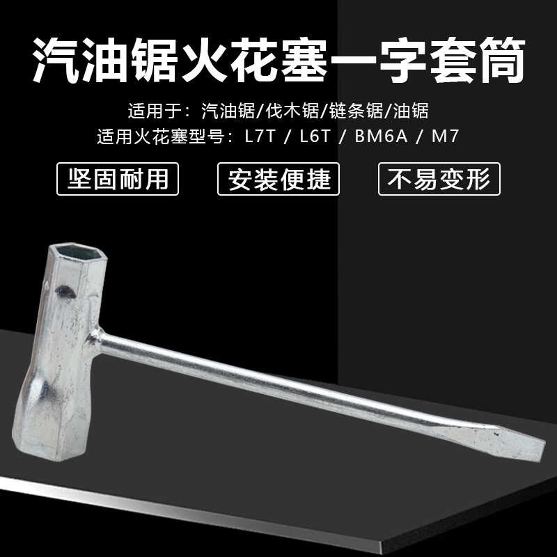 汽油锯伐木锯通用配件油锯L7T/BM6A火花塞火嘴咀拆卸工具套筒扳手