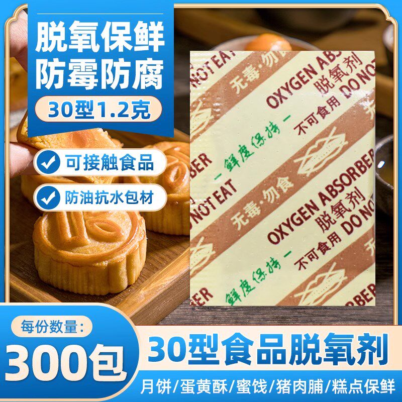 悠忆鲜月饼坚果脱氧剂30型干果保鲜防潮剂真空包装除氧剂干燥剂