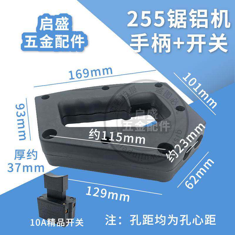 255锯铝机手柄 适配10寸皮带式切割机 介铝机 斜切机塑料开关手把