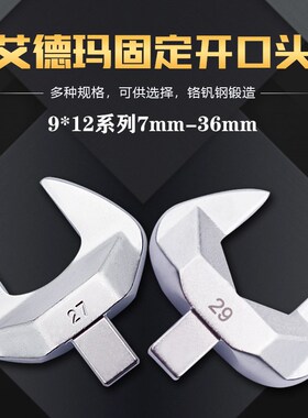ADEMA艾德玛扭力扳手插件进口方头固定开口头力矩扳手配件9*12