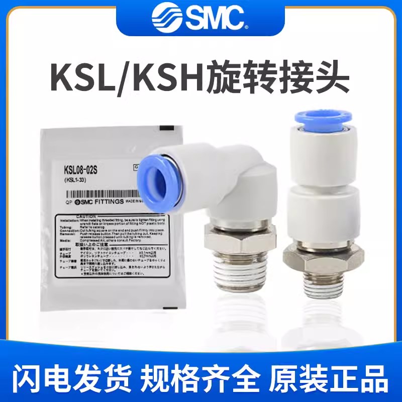SMC高速旋转气管快速接头KSH/KSL04/06/08/10/12-M5/01/02/03/04S