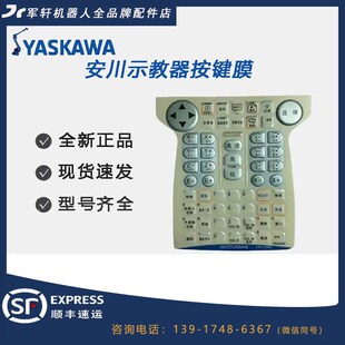 机械手持器YKS 001CEDX10 YPP01 安川机器人示教器按键膜JZRCR