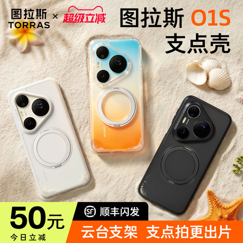 图拉斯支点壳o1s适用华为Pura90promax手机壳新款p80pro+带支架外壳Ultra超薄透明70p防摔磁吸女款全包男