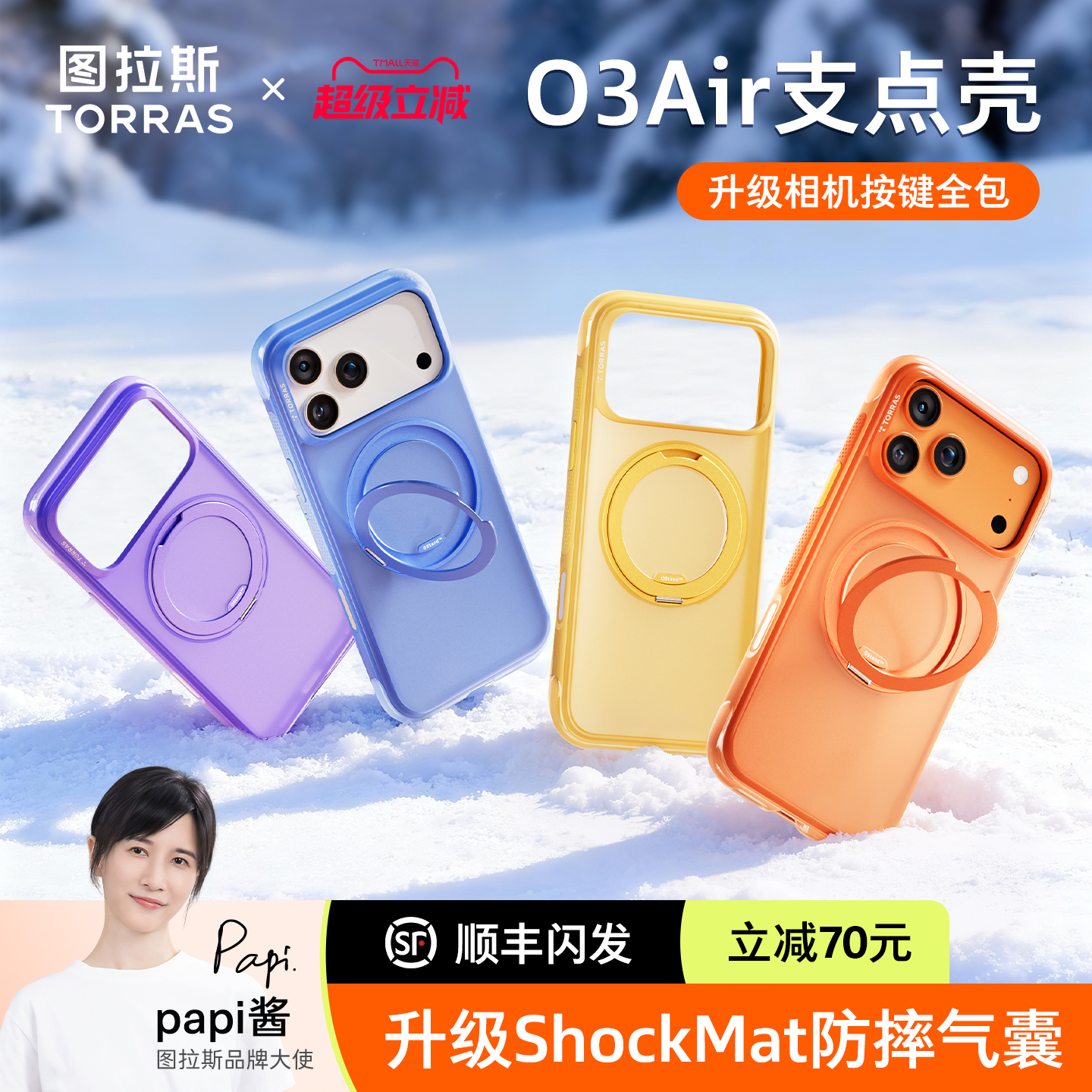 【热销爆款】图拉斯O3Air支点壳