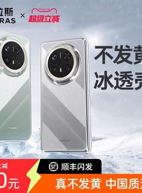图拉斯适用华为Mate70Pro手机壳新款外壳Mete60Por+高级感超薄透明保护套散热mt60+防摔款后壳镜头优享