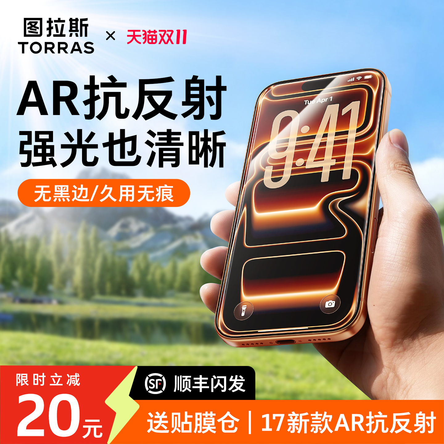 图拉斯无界AR抗反射适用苹果iPhone17promax钢化膜17pro贴膜17手机ip全屏pm无黑边por屏幕17防指纹air防摔新p