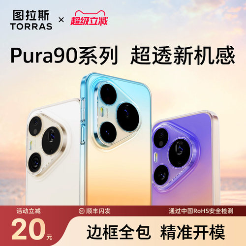 【华为壳上新】Pura90系列冰透壳
