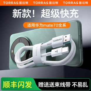 圖拉斯TypeC充電線適用華為Mate70Pro數據線60tpye手機p超級快充6安卓66W器USBA轉40電腦平板50頭2米100專用5
