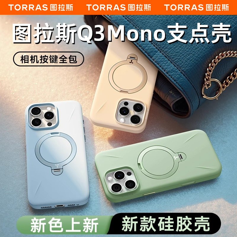 [新款官方硅胶]图拉斯支点壳Q3Mono适用苹果16ProMax手机壳按键全包iPhone15Pro液态情侣外壳磁吸支架防摔por