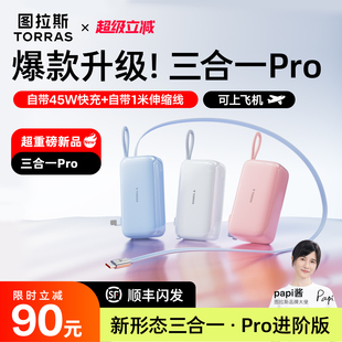 【papi酱同款】图拉斯三合一Pro随心充2025新款充电宝器3C认证可上飞机快充能量棒移动电源大容量适用苹果17