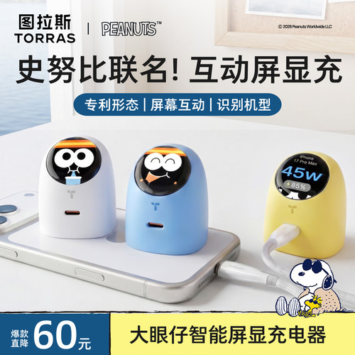 【Snoopy史努比联名】图拉斯大眼仔屏显版充电器适用苹果17ProMax手机iPhone16快头5一套正品45w氮化镓数据线