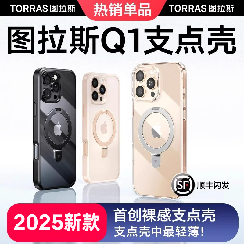 图拉斯支点壳Q1新款iPhone16ProMax适用苹果16手机壳15带支架14Pro磁吸14保护pm新高级感防摔透明13安Magsafe