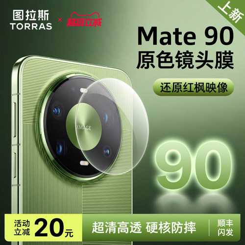图拉斯适用华为Mate90ProMax镜头膜新款AR增透 X7全包max覆盖80pro高清XT2防刮6防摔5钢化70保护膜60后置Pura