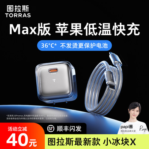 【旗舰新品】图拉斯小冰块X新款45W适用苹果18ProMax充电器iPhone18充电头17手机16数据线40W快充Air快充插头