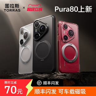 图拉斯支点壳O1s新款 男全包 适用华为Pura80Ultra手机壳P80Pro＋外壳P70Pro保护壳pure透明防摔磁吸带支架女款