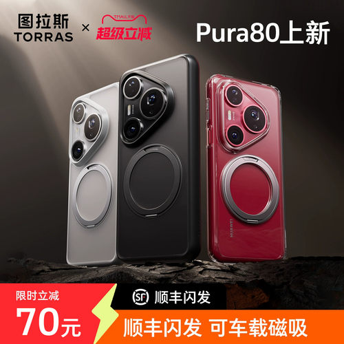 图拉斯支点壳O1s新款适用华为Pura80Ultra手机壳P80Pro＋外壳P70Pro保护壳pure透明防摔磁吸带支架女款男全包