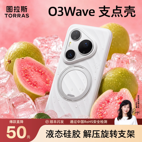 【亲肤硅胶】图拉斯O3Wave支点壳