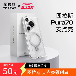 男士 图拉斯支点壳Q1新款 适用华为Pura70Pro手机壳P70Pro＋外壳透明磁吸保护套防摔全包商务简约Por高级感女款