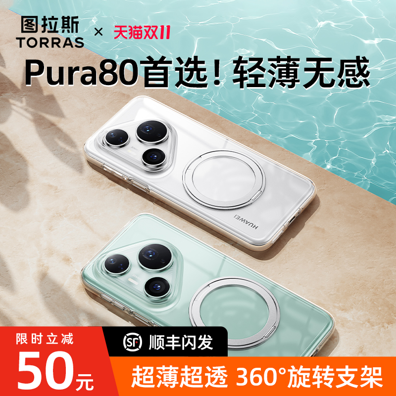 【Pura80首选】超薄超透支点壳